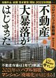 コロナパニック最前線　不動産大暴落がはじまった