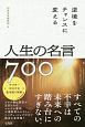 逆境をチャンスに変える人生の名言700