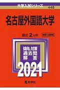 名古屋外国語大学　大学入試シリーズ　２０２１