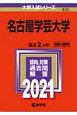 名古屋学芸大学　大学入試シリーズ　2021