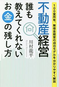 不動産経営誰も教えてくれないお金の残し方　１００室所有、無借金経営の成功モデルを分かりやすく解説