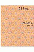 ことりっぷ＜海外版＞　イスタンブール