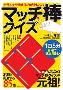 ヒラメキや考える力が身につくマッチ棒クイズ 1日5分で自宅で簡単脳トレ 和田秀樹 本 漫画やdvd Cd ゲーム アニメをtポイントで通販 Tsutaya オンラインショッピング