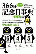 すぐに役立つ３６６日記念日事典（上）　１月～６月の記念日を掲載