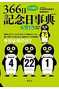 すぐに役立つ３６６日記念日事典（下）　７月～１２月の記念日を掲載