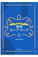 大きな図で見るやさしい実用ロープ・ワーク