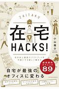 在宅勤務Ｈａｃｋ！　自宅を最強の仕事場にする５０の方法