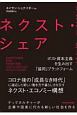 ネクスト・シェア　ポスト資本主義を生み出す「協同」プラットフォーム