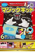 かんたんマジックキット　今日からマジシャン！　６種類の手品グッズであそべる