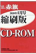 しんぶん赤旗縮刷版ＣＤーＲＯＭ　２０２０年４月