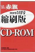 しんぶん赤旗縮刷版ＣＤーＲＯＭ　２０２０年５月