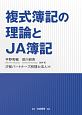 複式簿記の理論とJA簿記