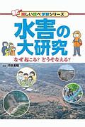 水害の大研究 なぜ起こる?どうそなえる? 図書館用堅牢製本