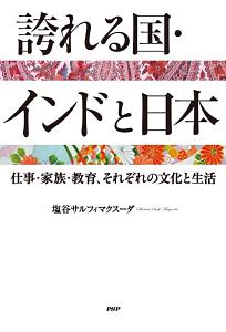 誇れる国・インドと日本 仕事・家族・教育、それぞれの文化と生活