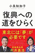 復興への道をひらく