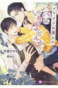 イケメン弁護士のパパはいりませんか?
