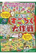 チャレンジ！すごろく大作戦　あそびながら「数える」「学べる「覚える」子ども脳トレーニングブック