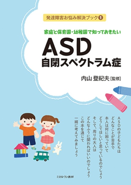 家庭と保育園・幼稚園で知っておきたい ASD[自閉スペクトラム症]