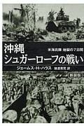 沖縄シュガーローフの戦い　米海兵隊地獄の７日間