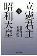 立憲君主 昭和天皇