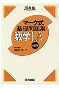 マーク式基礎問題集　数学１・Ａ　六訂版