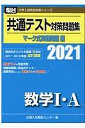 共通テスト対策問題集マーク式実戦問題編　数学１・Ａ　２０２１