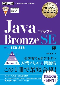 オラクル認定資格教科書　Ｊａｖａプログラマ　Ｂｒｏｎｚｅ　ＳＥ（試験番号１Ｚ０ー８１８）