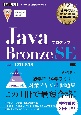 オラクル認定資格教科書　Javaプログラマ　Bronze　SE（試験番号1Z0ー818）