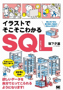 イラストでそこそこわかるSQL SELECT文と並び替え・集約のきほんのきまで
