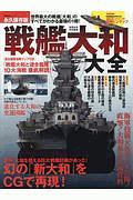 戦艦大和大全