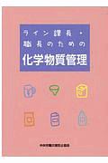 ライン課長・職長のための化学物質管理