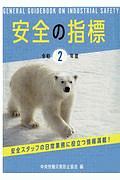 安全の指標　令和２年度　安全スタッフの日常業務に役立つ情報満載！