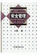 新しい時代の安全管理のすべて