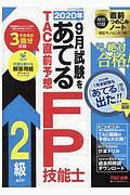 ２０２０年９月試験をあてる　ＴＡＣ直前予想　ＦＰ技能士２級・ＡＦＰ