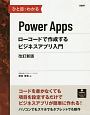 ひと目でわかるPower　Apps　ローコードで作成するビジネスアプリ入門　改訂新版