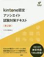 kintone認定　アソシエイト　試験対策テキスト　第2版