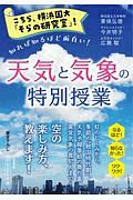 こちら、横浜国大「そらの研究室」! 天気と気象の特別授業 知れば知るほど面白い!