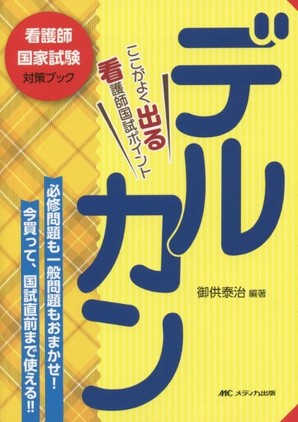 デルカン　ここがよく出る看護師国家試験ポイント