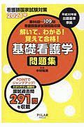 解いて、わかる！覚えて合格！基礎看護学問題集　２０２１　看護師国家試験対策　第８６回～１０９回看護師国家試験問題収録