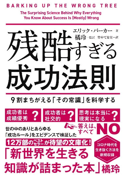 残酷すぎる成功法則　文庫版　９割がまちがえる「その常識」を科学する