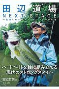 田辺道場　ＮＥＸＴ　ＳＴＡＧＥ　一生楽しめるバスフィッシングの手引書