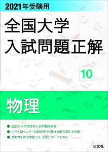 全国大学　入試問題正解　物理　２０２１