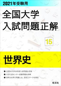 全国大学　入試問題正解　世界史　２０２１