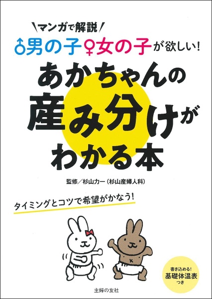 男の子女の子が欲しい！あかちゃんの産み分けがわかる本