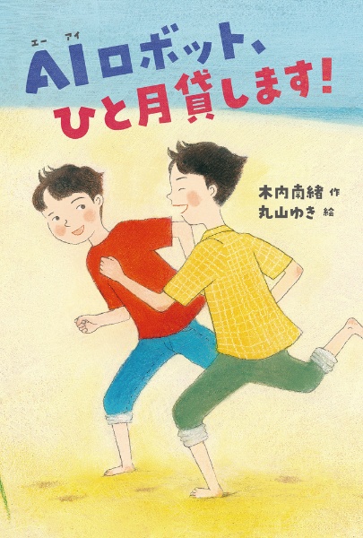 Aiロボット ひと月貸します 木内南緒の絵本 知育 Tsutaya ツタヤ 枚方 T Site