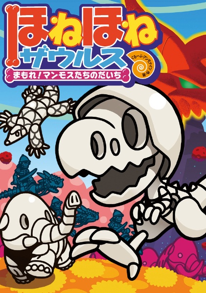 ほねほねザウルス まもれ マンモスたちのだいち 23 ぐるーぷ アンモナイツ 本 漫画やdvd Cd ゲーム アニメをtポイントで通販 Tsutaya オンラインショッピング