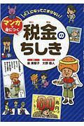 大人になってこまらない　マンガで身につく　税金のちしき