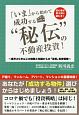 「いま」からはじめて成功する“秘伝”の不動産投資！