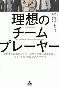 理想のチームプレーヤー 成功する組織のメンバーに欠かせない要素を知り、成長・採用・育成に活かす方法