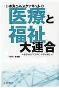 『財界』編集部『日本海ヘルスケアネットの「医療と福祉」大連合 想定外のリスクにも即時対応』